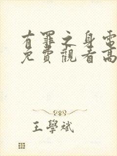 有罪之身电视剧免费观看高清在线