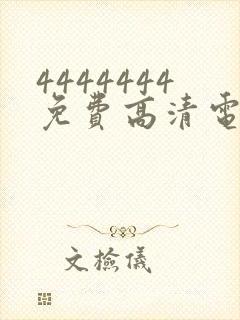 4444444免费高清电视剧在线观看封面