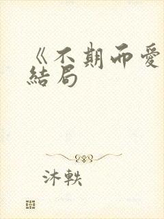 《不期而爱》大结局