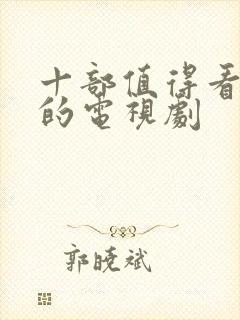 十部值得看十遍的电视剧