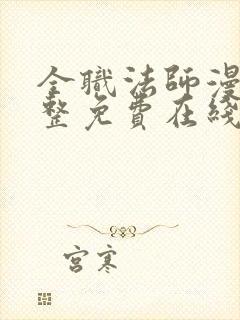 全职法师漫画完整免费在线