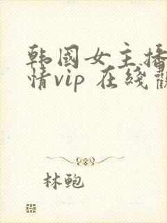 韩国女主播 激情vip 在线观看