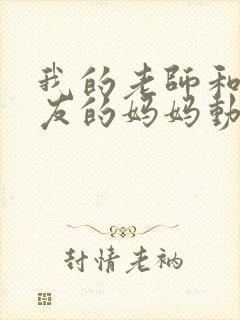 我的老师和我朋友的妈妈动漫在线观看封面