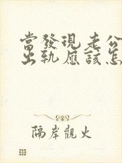 当发现老公再次出轨应该怎么办