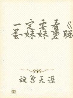 一定要看《让笨蛋妹妹变聪明的办法》封面