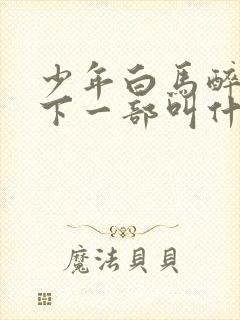 少年白马醉春风下一部叫什么