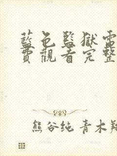 蓝色监狱电影免费观看完整版