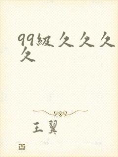 99级久久久久久