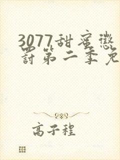 3077甜蜜惩罚第二季免费观看