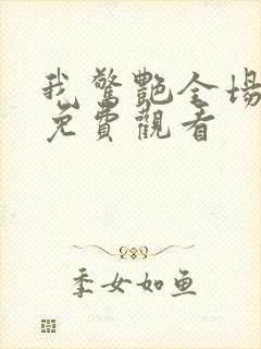 我惊艳全场短剧免费观看