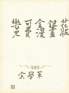 乐可金银花全文免费漫画版家教篇封面