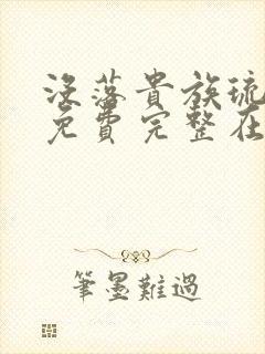 没落贵族琉璃川免费完整在线看封面