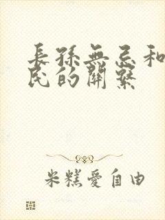 长孙无忌和李世民的关系