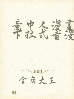 意中人漫画免费下拉式看漫画封面