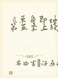 《单身即地狱》第五季上线