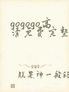 gogogo高清免费完整求婚