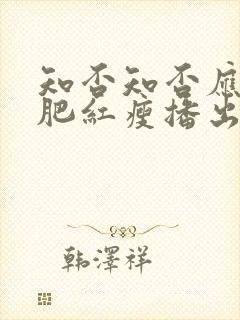 知否知否应是绿肥红瘦播出时间