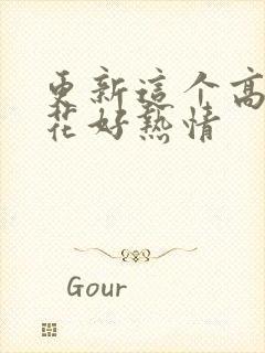 更新这个高冷校花好热情