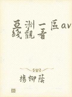 亚洲一区av在线观看封面