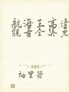 航海王高清在线观看全集免费播放