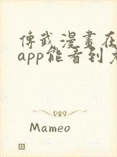 传武漫画在哪个app能看到免费的