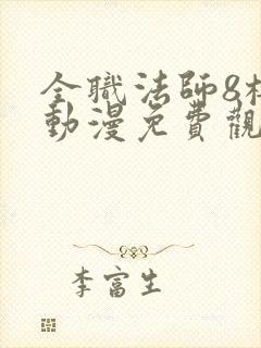 全职法师8樱花动漫免费观看