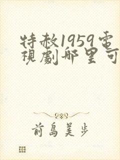 特赦1959电视剧哪里可以看