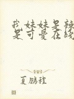 我妹妹是辣妹真是可爱在线看动漫第一集