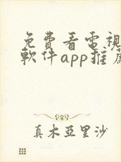 免费看电视剧的软件app推荐