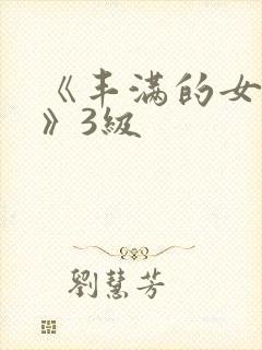 《丰满的女邻居》3级