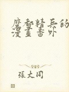 魔都精兵的奴隶漫画番外