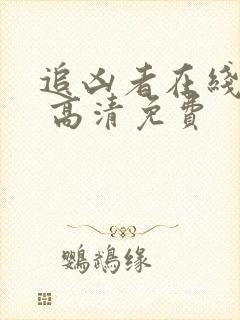 追凶者在线观看 高清免费