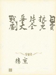 战争片抗日电视剧大全免费观看