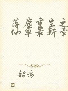 落尘重生之都市仙尊最新章节