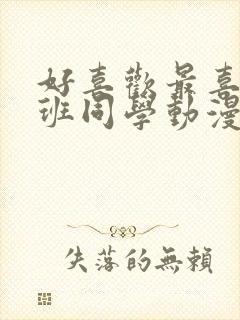 好喜欢最喜欢同班同学动漫第一季免费观看