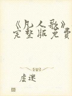 《凡人歌》全集完整版免费观看