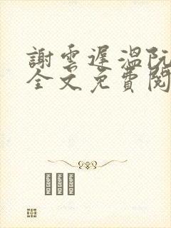 谢云迟温阮小说全文免费阅读