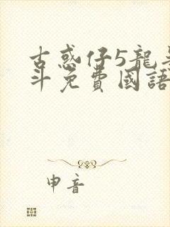 古惑仔5龙争虎斗免费国语高清在线观看