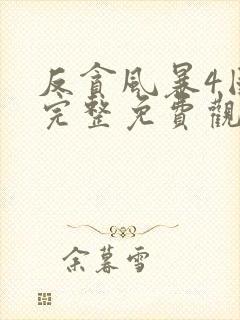 反贪风暴4国语完整免费观看