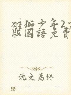 雄狮少年2完整版国语免费观看封面