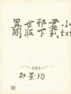 异世邪君小说未删版下载txt封面