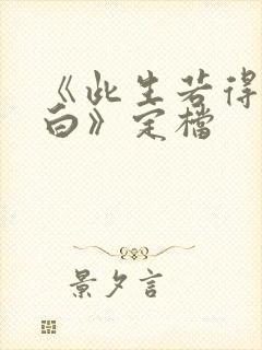 《此生若得萧俞白》定档封面