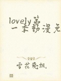 lovely第一季动漫免费观看
