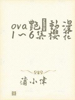 ova艳鉧动漫1～6集樱花动漫