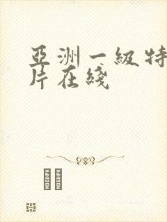 亚洲一级特黄大片在线封面