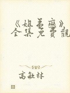 《姐弟恋》动漫全集免费观看