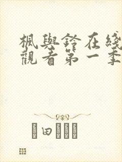 枫与铃在线免费观看第一季无删减