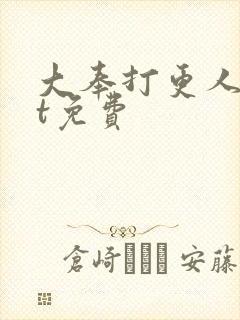 大奉打更人txt免费