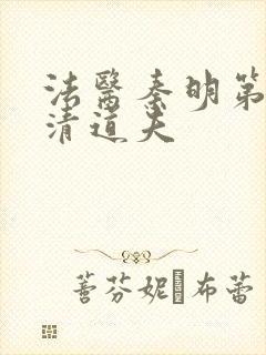 法医秦明第2季清道夫