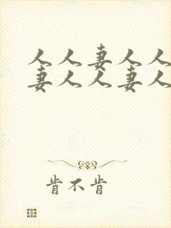 人人妻人人妻人妻人人妻人人妻